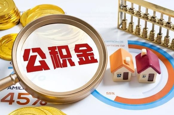 嵊州离职后还能取公积金吗（离职了还能取住房公积金吗）