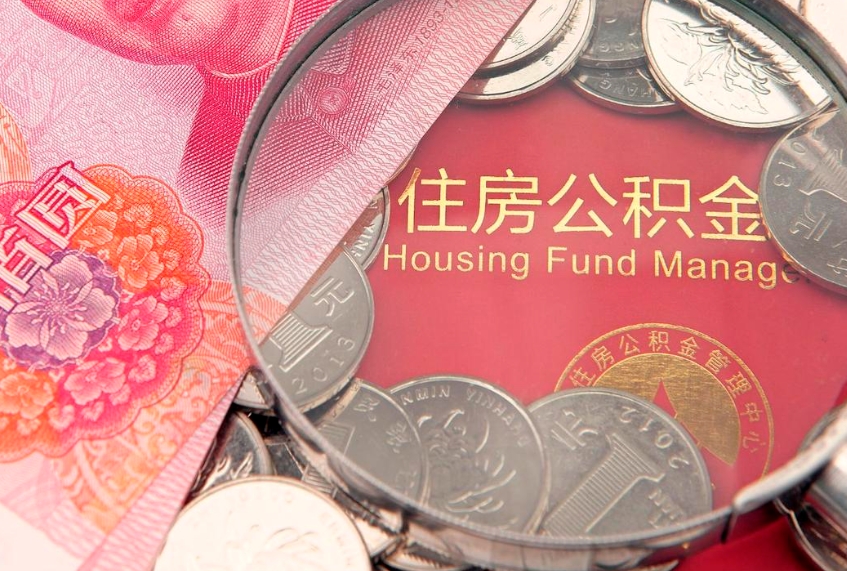 嵊州住房公积金容易取出来吗（住房公积金好取现吗）
