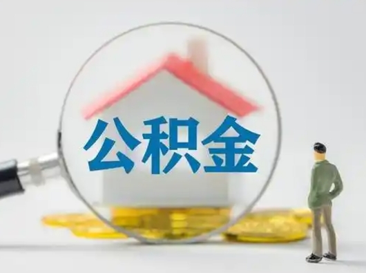 嵊州公积金能直接取现金吗（公积金可以直接取现金吗）