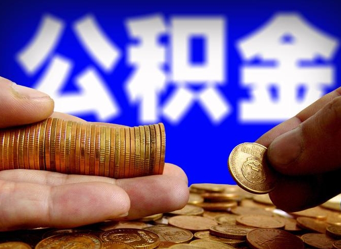 嵊州公积金能直接取现金吗（公积金可以直接取现金吗）